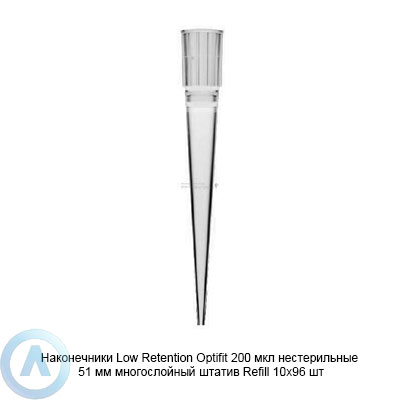 Sartorius Optifit Low Retention LH-L790202 наконечники для дозирования