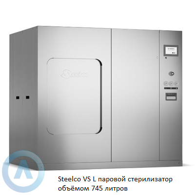 Steelco VS L паровой стерилизатор объёмом 745 литров