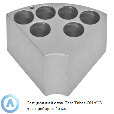 Секционный блок Test Tubes OHAUS для пробирок 20 мм
