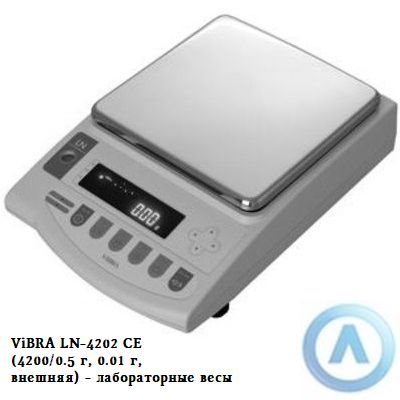 ViBRA LN-4202 CE (4200/0.5 г, 0.01 г, внешняя) - лабораторные весы