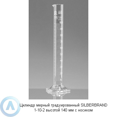 Цилиндр мерный градуированный SILBERBRAND 1-10-2 высотой 140 мм с носиком