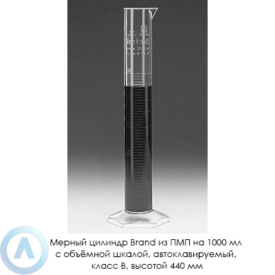 Мерный цилиндр Brand из ПМП на 1000 мл с объёмной шкалой, автоклавируемый, класс B, высотой 440 мм