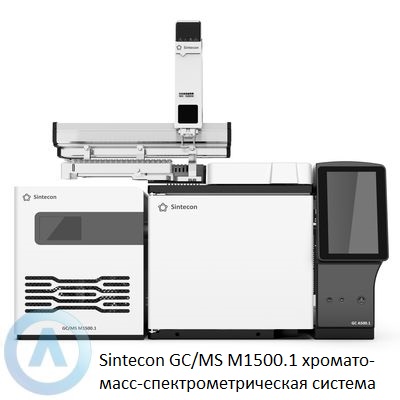 Sintecon GC/MS M1500.1 хромато-масс-спектрометрическая система