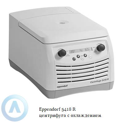 Eppendorf 5418 R микроцентрифуга с охлаждением