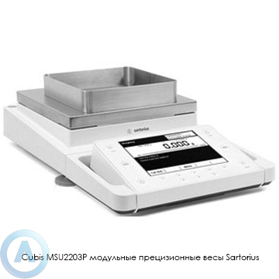 Sartorius Cubis MSU2203P модульные прецизионные весы