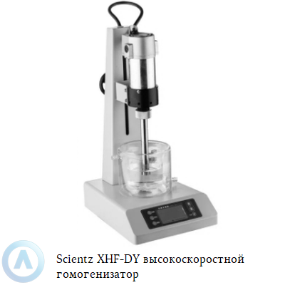 Scientz XHF-DY высокоскоростной гомогенизатор