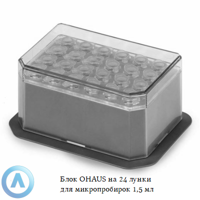 Блок OHAUS на 24 лунки для микропробирок 1,5 мл