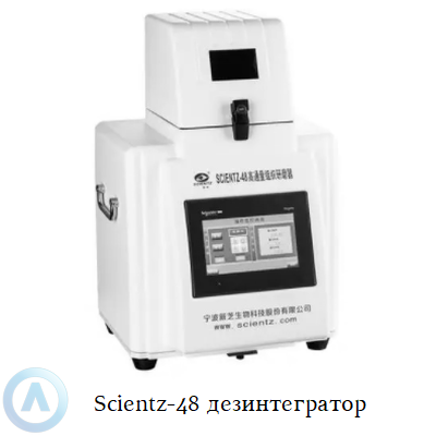 Scientz-48 дезинтегратор