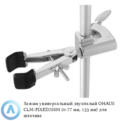 Зажим универсальный двухпалый OHAUS CLM-FIXED2SSM (0-77 мм, 133 мм) для штатива
