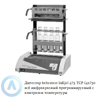 Дигестор behrotest InKjel 475 TCP (4x750 мл) инфракрасный программируемый с контролем температуры