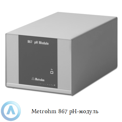 Metrohm 867 pH-модуль