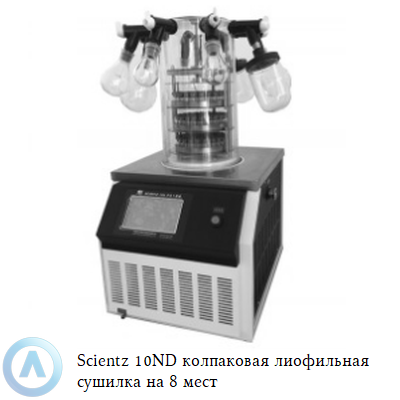 Scientz 10ND колпаковая лиофильная сушилка на 8 мест