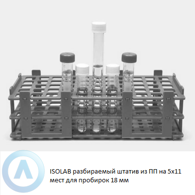 ISOLAB разбираемый штатив из ПП на 5x11 мест для пробирок 18 мм