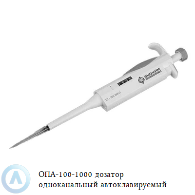 ОПА-100-1000 дозатор одноканальный автоклавируемый