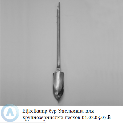 Eijkelkamp бур Эдельмана для крупнозернистых песков