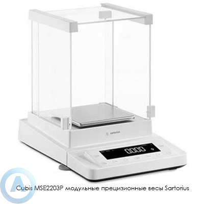 Sartorius Cubis MSE2203P модульные прецизионные весы