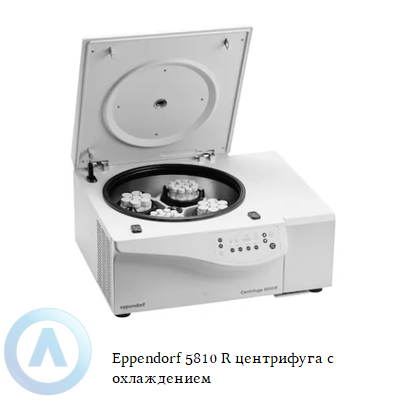 Eppendorf 5810 R центрифуга с охлаждением