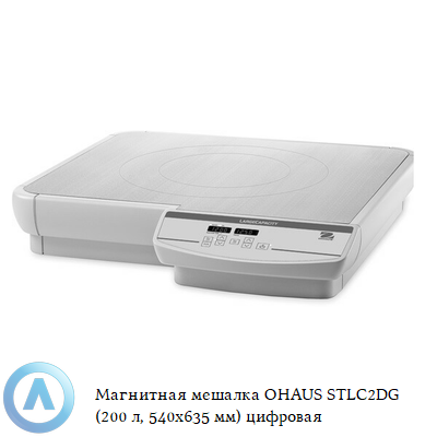 Магнитная мешалка OHAUS STLC2DG (200 л, 540x635 мм) цифровая