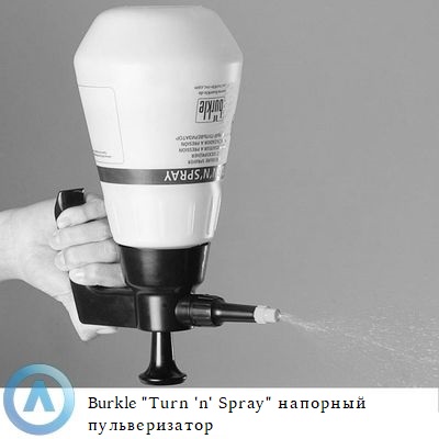Burkle Turn’n’Spray напорный пульверизатор