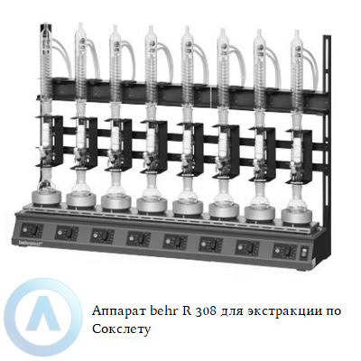 Аппарат behr R 308 для экстракции по Сокслету