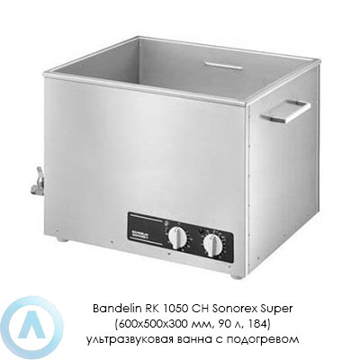 Bandelin RK 1050 CH Sonorex Super (600×500×300 мм, 90 л, 184) ультразвуковая ванна с подогревом