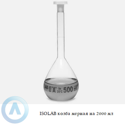 ISOLAB колба мерная на 2000 мл