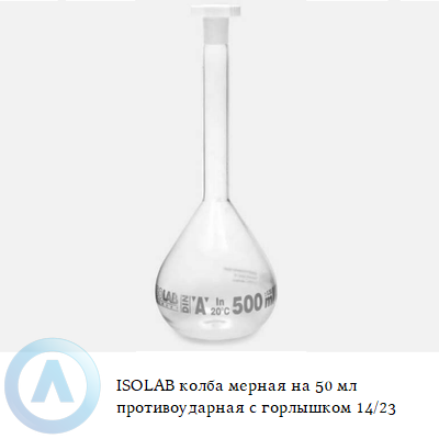 ISOLAB колба мерная на 50 мл противоударная с горлышком 14/23