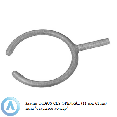 Зажим OHAUS CLS-OPENRAL (127 мм, 61 мм) типа «открытое кольцо»