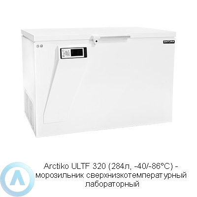 Arctiko ULTF 320 морозильник