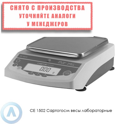 СЕ 1502 Сартогосм весы лабораторные