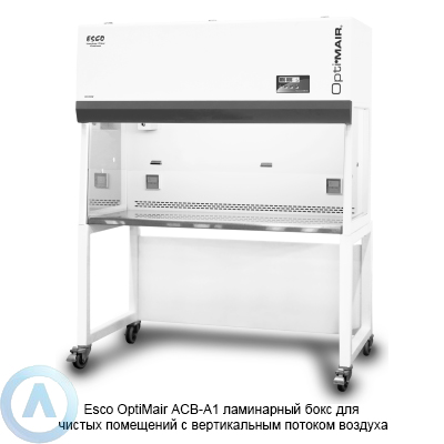 Esco OptiMair ACB-A1 ламинарный бокс для чистых помещений с вертикальным потоком воздуха