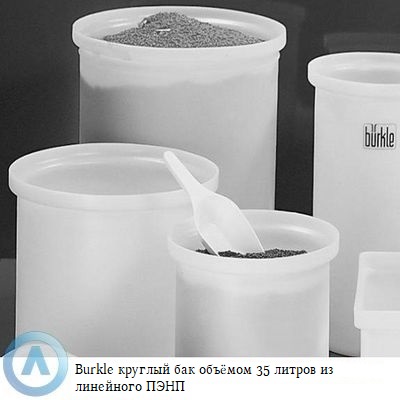 Burkle круглый бак объёмом 35 литров из линейного ПЭНП
