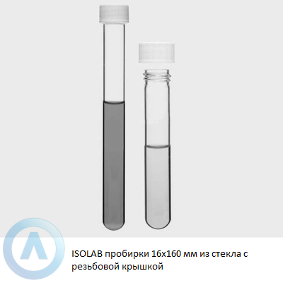 ISOLAB пробирки 16x160 мм из стекла с резьбовой крышкой