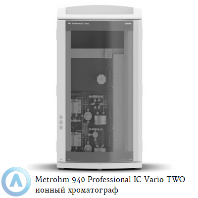 Metrohm 940 Professional IC Vario TWO ионный хроматограф
