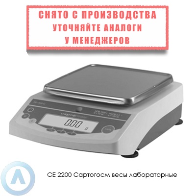 СЕ 2202 Сартогосм весы лабораторные