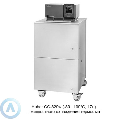 Huber CC-820w (-80...100°C, 17л) — жидкостного охлаждения термостат