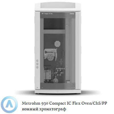 Metrohm 930 Compact IC Flex Oven/ChS/PP ионный хроматограф