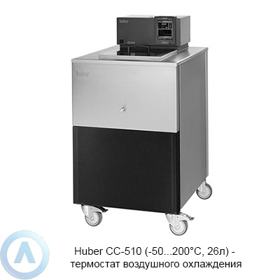 Huber CC-510 (-50...200°C, 26л) — термостат воздушного охлаждения