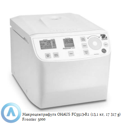 Микроцентрифуга OHAUS FC5513+R1 (13,1 кг, 17 317 g) Frontier 5000