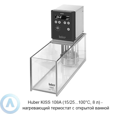 Huber KISS 108A (15/25...100°C, 8 л) — нагревающий термостат с открытой ванной