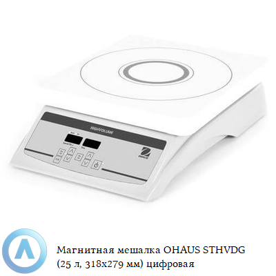 Магнитная мешалка OHAUS STHVDG (25 л, 318x279 мм) цифровая