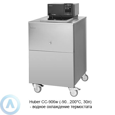 Huber CC-906w (-90...200°C, 30л) — водное охлаждение термостата