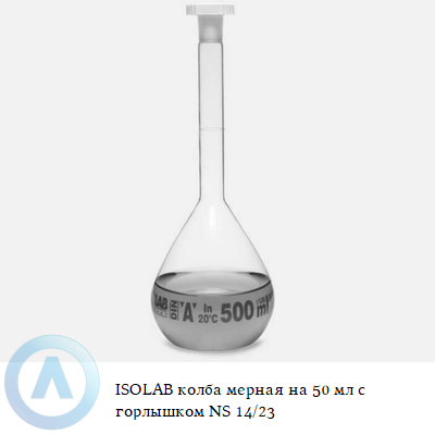 ISOLAB колба мерная на 50 мл с горлышком NS 14/23