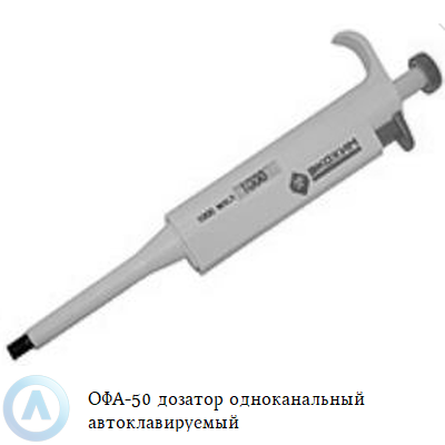 ОФА-50 дозатор одноканальный автоклавируемый