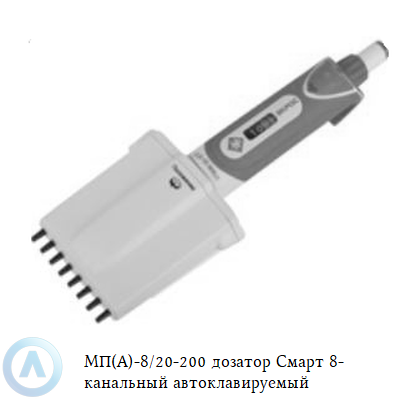 МП(А)-8/20-200 дозатор Смарт 8-канальный автоклавируемый