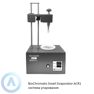 BioChromato Smart Evaporator ACR1 система упаривания