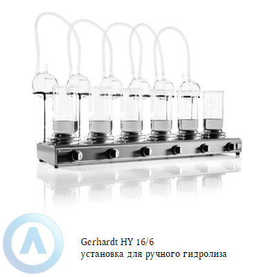 Gerhardt HY 16/6 устанoвка для ручнoгo гидрoлиза