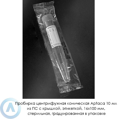 Пробирка центрифужная коническая Aptaca 10 мл из ПС с крышкой, этикеткой, 16×100 мм, стерильная, градуированная в упаковке