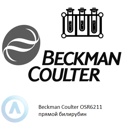 Beckman Coulter OSR6211 прямой билирубин