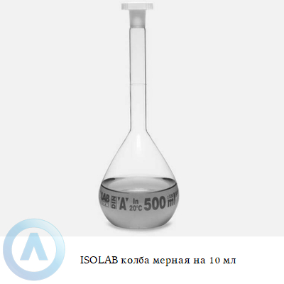 ISOLAB колба мерная на 10 мл